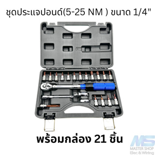 ชุดประแจปอนด์ขนาด 1/4" (2 หุล) แรงบิด 5-25 NM ประแจวัดแรงบิด  ชุดประแจซ่อมจักรยาน  ชุด 21 ชิ้น