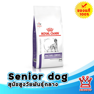 Royal canin  VET Senior 3.5 KG อาหารสำหรับสุนัขอายุ 7 ปีขึ้นไปพันธุ์กลาง