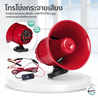 โทรโข่ง โทรโข่งกระจายเสียงขนาดพกพา 12v90v ลำโพง megaphone 12V TF card or USB ประชาสัมพันธ์ บลูทูธ