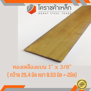 ทองเหลือง แบน กว้าง 1 นิ้ว หนา 3/8 นิ้ว เกรด C3604 Brass Flat Bar ความยาวดูที่ตัวเลือกสินค้า