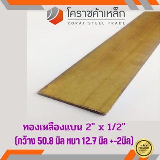 ทองเหลือง แบน กว้าง 2 นิ้ว หนา 1/2 นิ้ว เกรด C3604 Brass Flat Bar ความยาวดูที่ตัวเลือกสินค้า