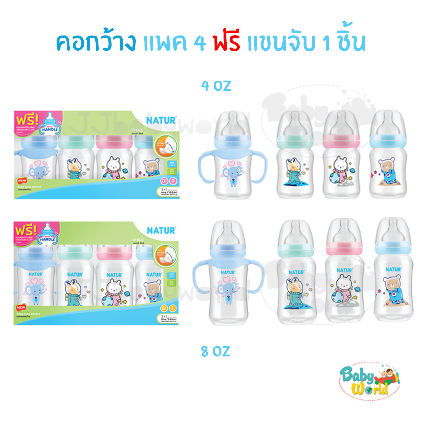ขวดนม Natur คอกว้าง แพค 4 ขวด 4 / 8 ออนซ์ แถมฟรี แขนจับ 1 ก้าน ปากกว้าง