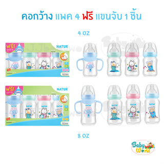 ขวดนม Natur คอกว้าง แพค 4 ขวด 4 / 8 ออนซ์ แถมฟรี แขนจับ 1 ก้าน ปากกว้าง