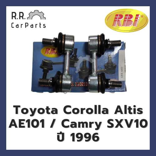ลูกหมากกันโคลงหน้า TOYOTA Corolla  Altis AE101 / Camry SXV10 ปี 96 ไม่แยกข้างซ้ายขวา ยี่ห้อ RBI