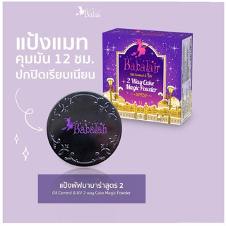 Babalah บาบาร่า สูตร2 แป้งเค้กทูเวย์ ผสมรองพื้น 2 Way ตลับจริง มีกระจก 14 g.