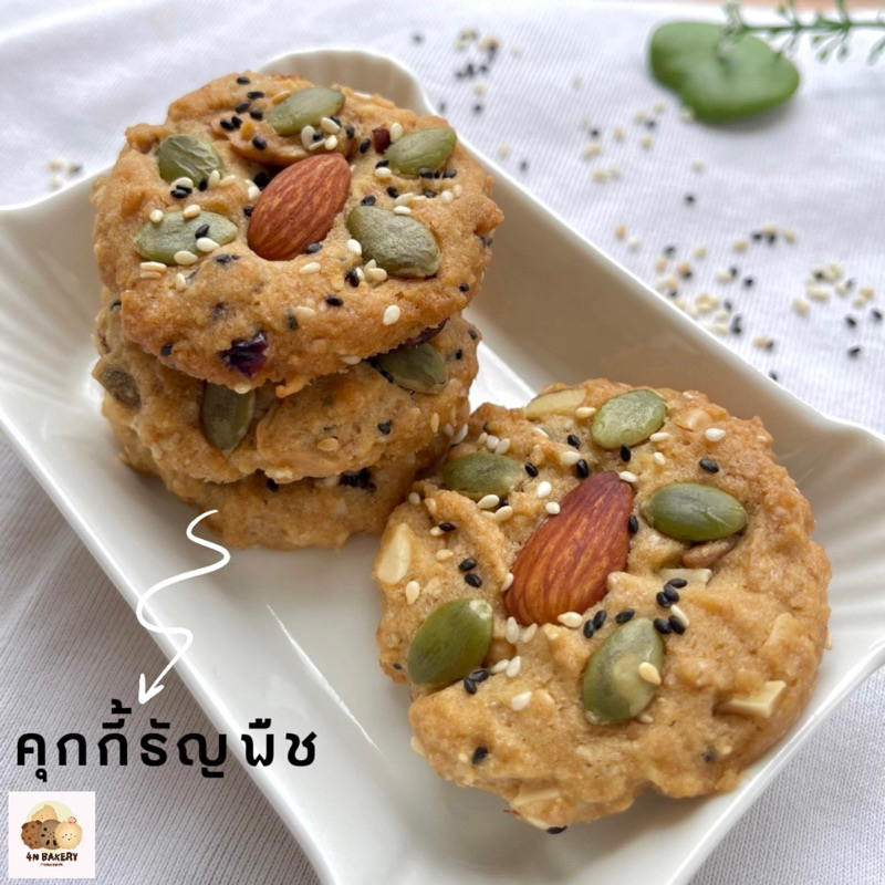 คุกกี้ธัญพืช (500 กรัม, ประมาณ 24 ชิ้น, ใส่ถุง)
