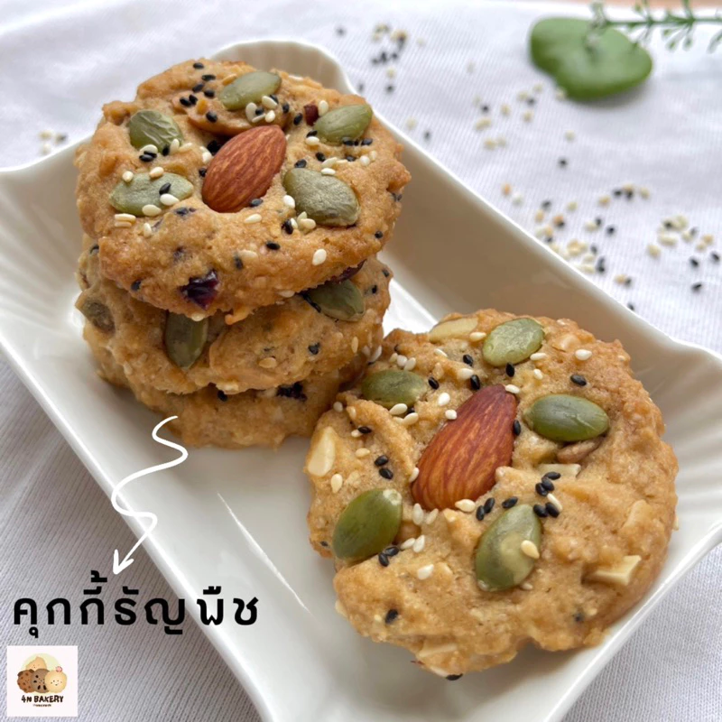คุกกี้ธัญพืช (250 กรัม, ประมาณ 12 ชิ้น, ใส่กล่อง) : ส่งออก 1-2 วันหลังรับ order