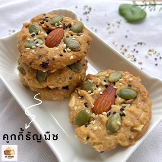 คุกกี้ธัญพืช (250 กรัม, ประมาณ 12 ชิ้น, ใส่กล่อง) : ส่งออก 1-2 วันหลังรับ order