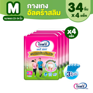 Lifree ไลฟ์รี่ เดลี่ แคร์ กางเกงอัลตร้าสลิม ไซส์ M 34 ชิ้น (1 ลัง 4 แพ็ค)