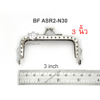 BF ASR2-N30 ขนาด3นิ้ว ขอบกระเป๋า ปากกระเป๋าปิ๊กแป๊ก ทรงเหลี่ยม แบบฉลุ เจาะข้างสำหรับต่อห่วง purse frame, size 3 inch