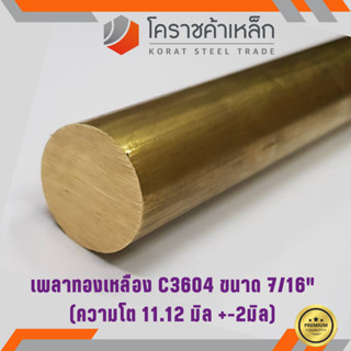 ทองเหลือง เพลากลม 7/16 นิ้ว เกรด C3604 (ประมาณ 11.11 มิล ) Brass Round Bar ความยาวดูที่ตัวเลือกสินค้า