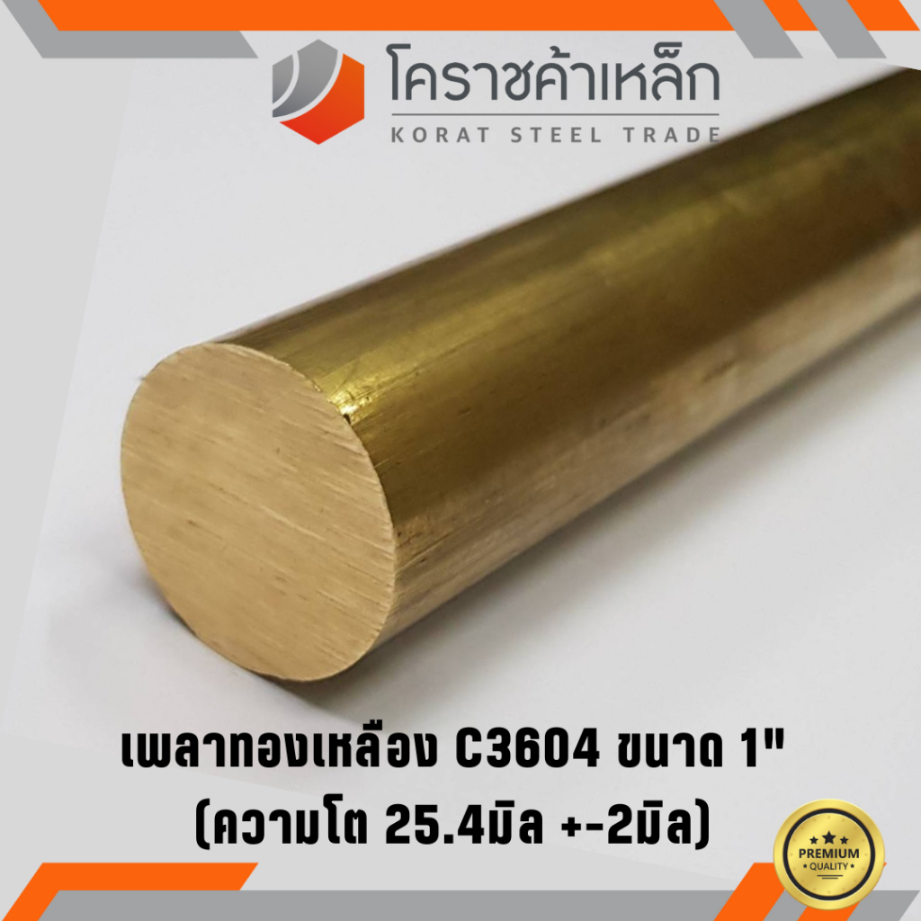 ทองเหลือง เพลากลม 1 นิ้ว เกรด C3604 (ประมาณ 25.4 มิล ) Brass Round Bar ความยาวดูที่ตัวเลือกสินค้า