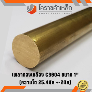 ทองเหลือง เพลากลม 1 นิ้ว เกรด C3604 (ประมาณ 25.4 มิล ) Brass Round Bar ความยาวดูที่ตัวเลือกสินค้า