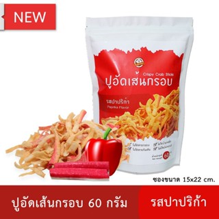 ปูอัดเส้นทอดกรอบ รสปาปริก้า 60 กรัม สูตรไม่มีผงชูรส