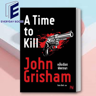 (พร้อมส่ง) หนังสือ หลั่งเลือดพิพากษา (A Time to Kill) ผู้เขียน: John Grisham  สำนักพิมพ์: น้ำพุ