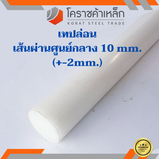 พลาสติก เทฟล่อน แท่งกลม 10 มิล Teflon Plastic ความยาวดูที่ตัวเลือกสินค้า