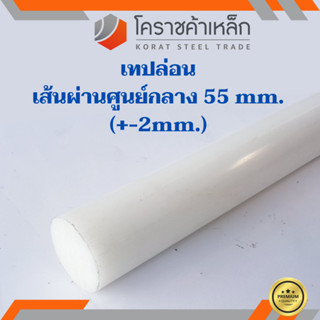 พลาสติก เทฟล่อน แท่งกลม 55 มิล Teflon Plastic ความยาวดูที่ตัวเลือกสินค้า