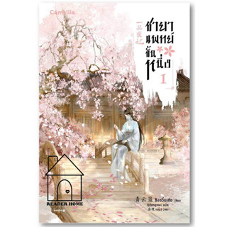 [พร้อมส่ง] หนังสือ   ชายาแพทย์ขั้นหนึ่ง เล่ม 1 #นิยายโรแมนติกแปลจีน #ชิงอวิ๋นเช่อ #Camellia Novel