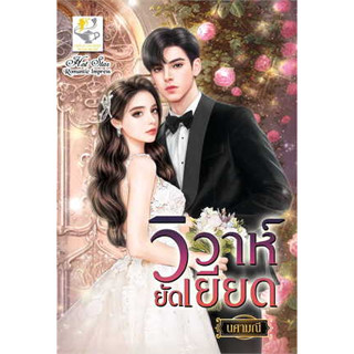 หนังสือวิวาห์ยัดเยียด