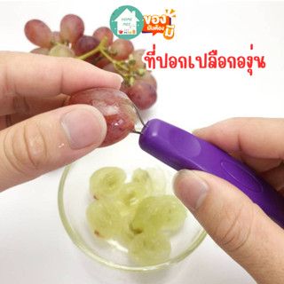 Homemee🔥พร้อมส่งจากไทย🔥 ที่ปอกเปลือกองุ่น  convenient peeling grapes ที่ปอกเปลือกผลไม้ ที่ปอกเปลือกผัก