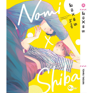 โนมิ x ชิบะ การ์ตูนวาย หนังสือการ์ตูนวาย มังงะ มือหนึ่ง Nomi et Shiba 5/7/66