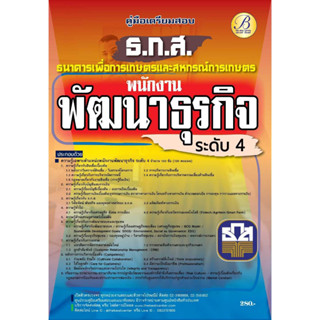 หนังสือ คู่มือสอบพนักงานพัฒนาธุรกิจระดับ4(ธ.ก.ส)