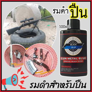 น้ำยารมดำ รมดำปืน รมดำสูตรเย็น ขนาด100ml. รมดำปืนสั้นได้2-3กระบอก รมดำ ลมดำ น้ำยาลมดำ สำหรับปืน เหล็ก ป้องกันสนิม ของแท้