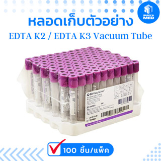 🟣ส่งฟรี🟣EDTA K2 / EDTA K3 Vacuum Tube หลอดเก็บตัวอย่าง ขนาด 2ml. 5ml. 100 ชิ้น/เเพ็ค