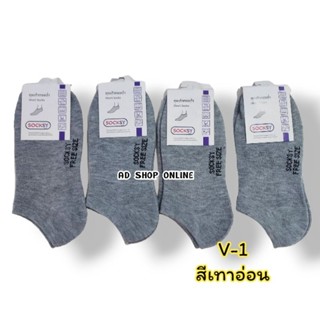 ถุงเท้าข้อกุดสีเทาอ่อน Socksy (งานไทย) ฟรีไซส์เทาอ่อนท็อปดาย รหัส V-1