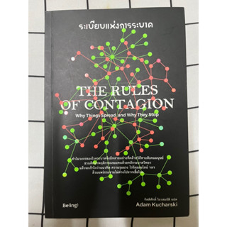 ระเบียบแห่งการระบาด The Rules of Contagion