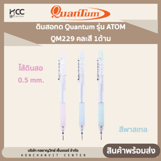 ดินสอกด Quantum รุ่น ATOM QM229 คละสี 1ด้าม