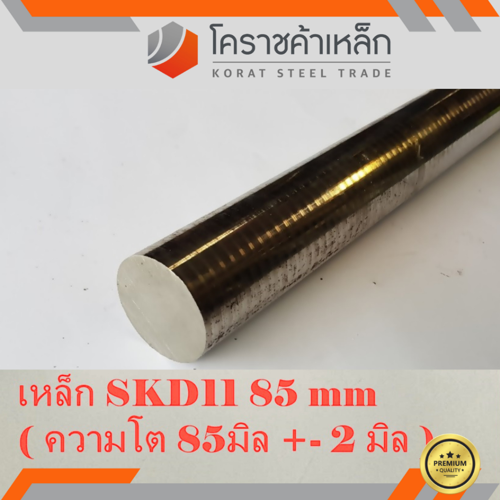 เหล็กเพลา กลม SKD11 85 มิล ผิวดิบ (ประมาณ 85 มิล) เพลาskd11 SKD11 Round Bar ความยาวดูที่ตัวเลือกสินค