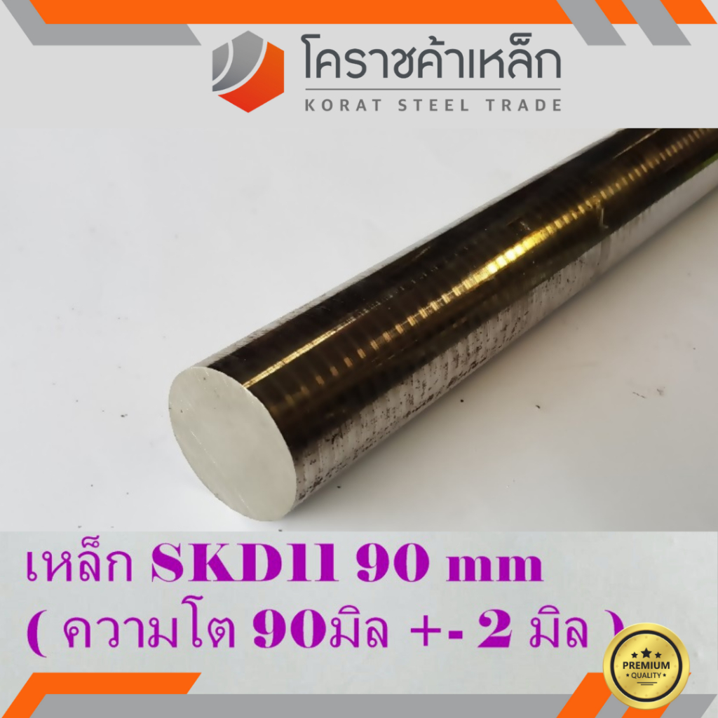 เหล็กเพลา กลม SKD11 90 มิล ผิวดิบ (ประมาณ 92 มิล) เพลาskd11 SKD11 Round Bar ความยาวดูที่ตัวเลือกสินค