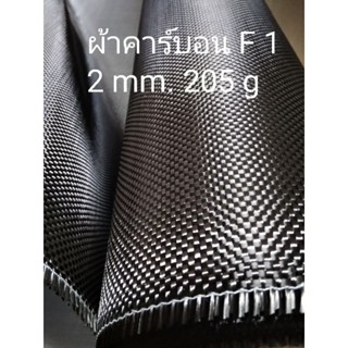 ผ้าคาร์บอน​ แท้​  สีดำลาย1   F 1  plain  ขนาด 2 mm   ลายคาบอน weave เคฟล่า สีดำ 3k , 205g.ขนาด 150 cm x 175 cm ฝากระโปรง