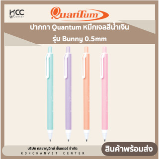 ปากกา Quantum หมึกเจลสีน้ำเงิน รุ่น Bunny 0.5mm