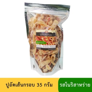 ปูอัดเส้นทอดกรอบ รสโนริสาหร่าย ขนาด 35 กรัม