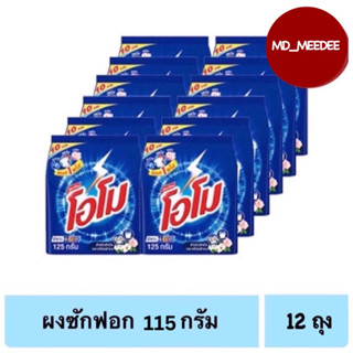 [ยกแพ็ค]โอโม่ ผงซักฟอก สูตรมาตรฐาน 1 แพ็ค มี 12 ห่อ