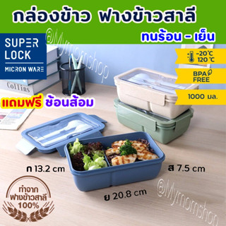 Super Lock กล่องอาหาร กล่องข้าวฟางข้าวสาลี🌾กล่องข้าวรักษ์โลก 2 ช่อง พร้อมส้อนช้อม🍱วัสดุPLA-ECO ขนาด1000 ML