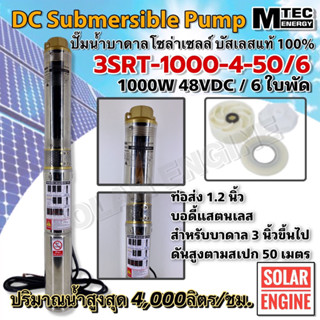 [มาใหม่] MTEC ปั๊มน้ำบาดาล บัสเลส100% โซล่าเซลล์ 1000W 48VDC (48-145V) รุ่น 3SRT-1000-4-50/6 แบบ 6 ใบพัด แรงดันสูง