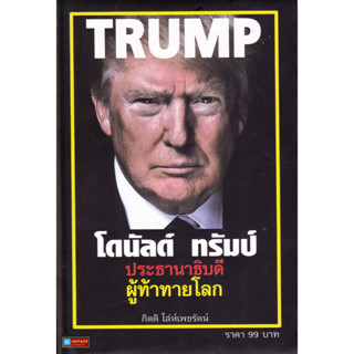 หนังสือ TRUMP โดนัลด์ ทรัมป์ ประธานาธิบดี ผู้ท้าทายโลก