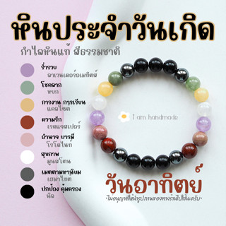 หินประจำวันเกิด กำไลหิน แท้ สีธรรมชาติ ขนาด 8 มิล วันจันทร์ - วันอาทิตย์ หินมงคล กําไลเสริมดวง ของขวัญวันเกิด