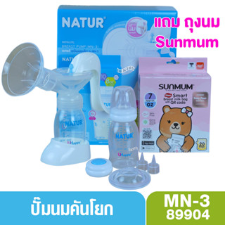 Natur เนเจอร์ ปั๊มนมแบบคันโยก รุ่น MN-3 แถมฟรีถุงเก็บน้ำนม 8oz แพ็ก 10 ใบ แถมถุงนม Sunmum7ออนซ์ 20ใบ