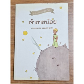 เจ้าชายน้อย (อองตวน เดอ เเซงเตก-ซูเปรี)