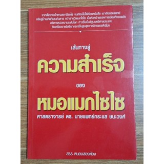 เส้นทางสู่ความสำเร็จของหมอแมกไซไซ