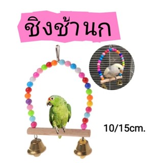 ชิงช้านก​ ของเล่นนกแก้ว​ (10cm/15cm)