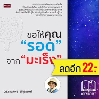 ขอให้คุณรอด จากมะเร็ง | เพชรประกาย กมลพร สกุลพงศ์