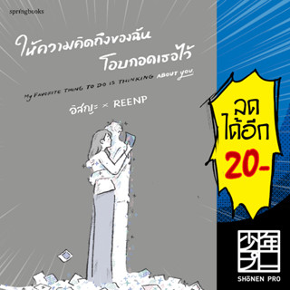 ให้ความคิดถึงของฉันโอบกอดเธอไว้ | Springbooks อิสญะ