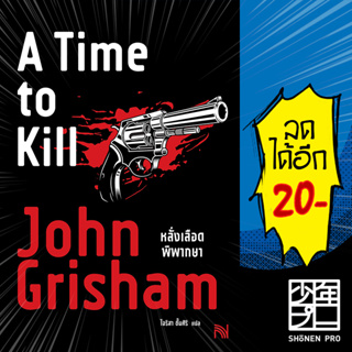 หลั่งเลือดพิพากษา (A Time to Kill) | น้ำพุ John Grisham