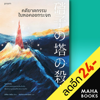 คดีฆาตกรรมในหอคอยกระจก | prism publishing ชิเน็น มิกิโตะ