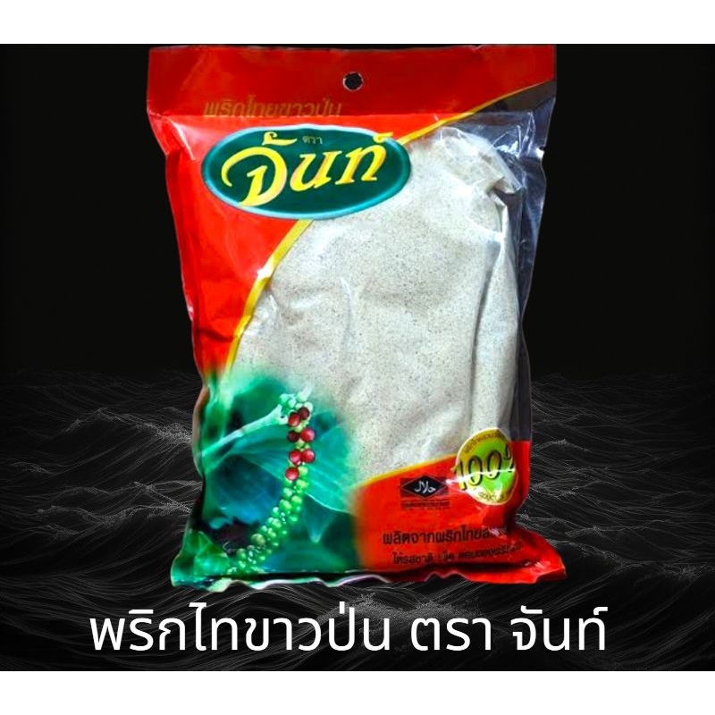 [มีสินค้าพร้อมส่ง] พริกไทขาวป่น ตรา จันท์ ขนาด 100 กรัม และ 500 กรัม